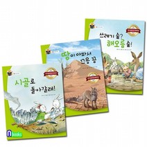스푼북/유아 과학 환경 지식그림책 과학 속 원리 쏙 세트전3권/공기의오염.토양의오염.쓰레기와