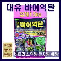<미래농약종묘>대유 바이역탄 (입제 1.5kg) – 바이러스 역병 탄저병 예방” class=”wr-img”></a></div>
</div>
</div>
</div>
<div class=