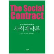 [산수야] 사회계약론