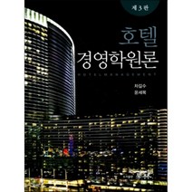 호텔경영학원론:, 학림, 차길수 외 지음