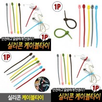 TWKL 실리콘 케이블타이, 1개