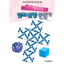 자석블록으로 입체도형만들기:수학교과서중심, 청송문화사