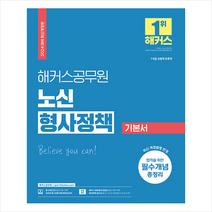 2024 해커스공무원 노신 형사정책 기본서 + 미니수첩 증정