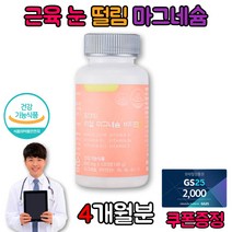다리쥐날때필요한영양제 한쪽 왼쪽 눈 아래 꺼플 두덩이 밑 떨림 마그네슘 영양제