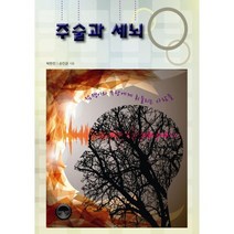 주술과 세뇌 : 점쟁이와 무당에게 휘둘리는 사람들