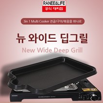 22년 라니가스와이드그릴 뉴 딥그릴 RNDG-5300B 구이+전골+볶음요리 겸용 불판 3in1
