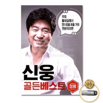 USB_신웅-골든베스트100곡