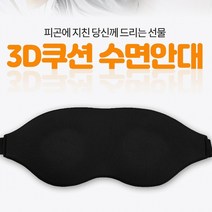 잠빨리오는법 수면안대 잠 잘오는 눈가리개