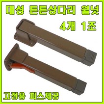 토비 상다리, 대성 튼튼 상다리 월넛 (4개 1조)