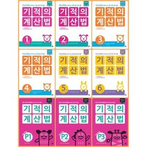 [최신판] 기적의 계산법 기적의 계산법 p 1 2 3 4 5 6 7 8 9 10 11 12 유아 초등 길벗 계산 수학, 기적의 계산법 P3 유아