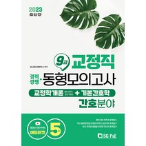 서울고시각 교정직 9급 경채 교정학개론 + 기본간호학 동형모의고사 5회분 (간호분야) 2023