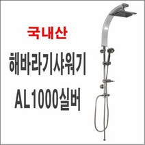 해바라기샤워기AL1000실버 실용적인 폭포수 입식 대샤워기
