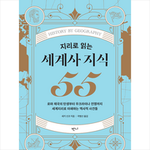 반니 지리로 읽는 세계사 지식 55 +미니수첩제공, 세키신코