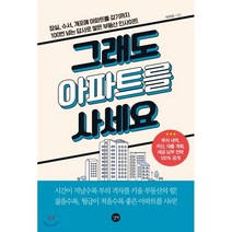 그래도 아파트를 사세요 : 잠실 수서 개포에 아파트를 갖기까지 100번 넘는 답사로 쌓은 부동산 인사이트, 아이리 저, 길벗