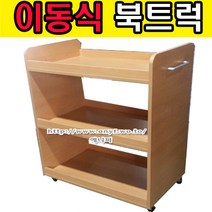 에니퍼 가로800 이동식 북트럭 북카트 책장 도서관 책운반 책꽂이수레, 망펄
