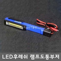 LED후레쉬 + 램프도통부저 3030 도통시험기 테스트체크부저 / EA