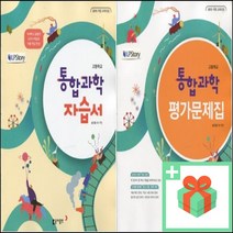 2023년 동아출판 고등학교 통합과학 자습서 평가문제집 송진웅 고1, 사은품+동아출판통합과학자습서(송진웅)