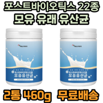 포스트바이오틱스 22종 모유유래유산균 모유 유산균 프락토올리고당 가세리 루테리 비타민C 아연 아연 판토텐산 칼슘 30대 40대 50대 60대 성인 부모님 여성 가족 건강 필수 추천, 2개, 230g