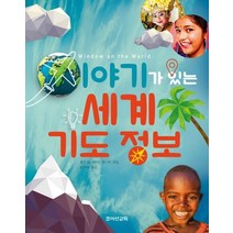 이야기가 있는 세계 기도 정보, 죠이선교회