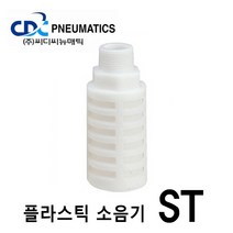 CDC뉴매틱 플라스틱 소음기 ST-03 에어연결구 경량 컴팩트형 공기압, 1개