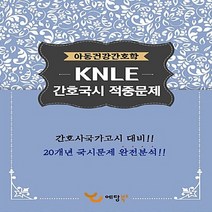 NSB9788968141348 새책-스테이책터 [2017 KNLE 간호국시 적중문제 : 아동건강간호학] --2017 시리즈-예, 2017 KNLE 간호국시 적중문제 : 아동건강간호학