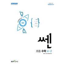 신사고 쎈 수학 초등 4-2 (2023년), 좋은책신사고, 초등4학년
