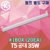 신광 씨티 T5 공대 35W 1박스(20개) 1500mm 간접조명 간접등 주방 싱크대 상부장 하부장 DIY 셀프 인테리어 라인등 일자등 무드등 스트립 조명 쇼룸 옷방 조명