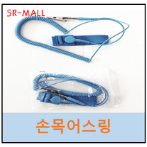 손목어스링 손목스트랩 정전기방지밴드 어스링 어스링밴드