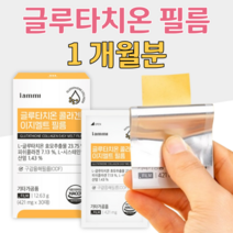 글루타치온 필름 부착 구강 용해 필름형 녹여먹는 글루타치온 L시스테인 콜라겐 히알루론산 히알루롱산 엘라스틴 밀크세라마이드 비타민 홈쇼핑 프리미엄 영양제 성분 가격 효능 비교, 1박스, 421mg x 30매 (하루 1매)