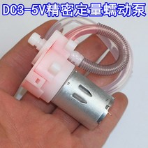 견고한 마이크로 연동 액체 펌프 DC 3V-5V 실험실 투약 미니 셀프 프라이밍 워터, 한개옵션0