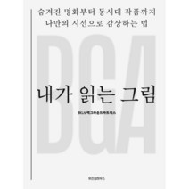 내가 읽는 그림:숨겨진 명화부터 동시대 작품까지 나만의 시선으로 감상하는 법, BGA 백그라운드아트웍스 저, 위즈덤하우스