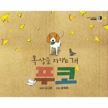 옥상을 지키는 개 푸코 03 수피아그림책 반려동물, 상품명