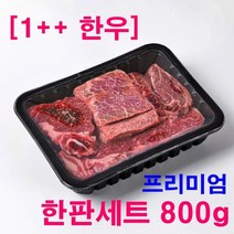 한우 1++ 투뿔 한우 모듬 세트 구이용 투뿔한우선물세트 설선물세트 등심 차돌박이 불고기, 프리미엄한판세트 800g(냉장)