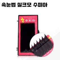 뷰티월드 - *기간 특가* *속눈썹 실크모 수피아* 속눈썹연장 속눈썹재료 속눈썹연장재료, 1개, J컬 0.15T - 11mm
