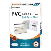P1B 삼은)PVC제본용표지(A4_0.2mm_반투명) _ 제본표지pvc 종이커버 북커버 하드커버 a4투명제본 5522994EA, 본상품선택
