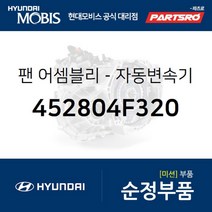 팬-자동변속기 오일 (452804F320)-현대모비스 부품 공식대리점 온라인쇼핑몰 파츠로 에쿠스 제네시스