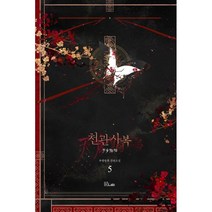천관사복 5, 묵향동후 저/고고 역, B-lab(디앤씨미디어)