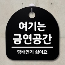 뭉키데코 안내판 표지판 팻말 알림판 표시판 감성문패 사무실표찰 사인 경고판_S2_133_여기는 금연공간_블랙, 133_여기는 금연공간_블랙