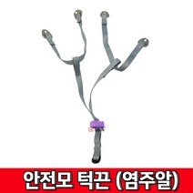 염주알 턱끈 안전끈 성안세이브 국산 안전모 염주알턱끈