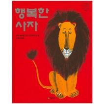 행복한 사자, 시공주니어