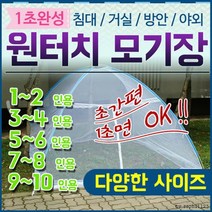 모기장[모기장]원터치모기장/모기장텐트/실내모기장/텐트모기장/그늘막모기장/텐트형모기장[또사까], 원터치모기장(1-2인용)