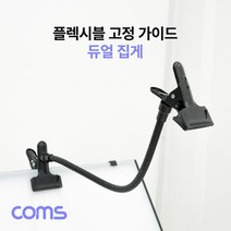 찬호유통몰 단독진행암 플렉시블 집게 고정 자바라 가이드 코브라 거치대 촬영 보조장비, 상세페이지 참조