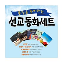 어린이 선교동화 세트 - 전5권 : 까만책 + 땅굴에사는 영식이 + 또 들려주세요 + 생명의 빵 + 주황색풍선, 문광서원