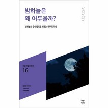 웅진북센 밤하늘은 왜 어두울까 - 016 민음 바칼로레아, One color | One Size, 9791158887780