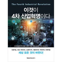 이것이 4차 산업혁명이다 : 4차 산업혁명을 선도하는 전문가 7인의 미래전망