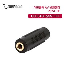 어반클릭 UC-STG-3.5ST-FF 스테레오 AV 변환젠더, 단품, 1개