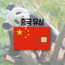 중국 유심 데이터 무제한 VPN없이 SNS이용 연장가능 장기 여행 출장 유심칩, 차이나모바일 매일 4GB 후 저속무제한, 27일