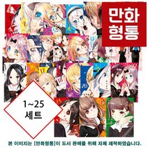 카구야 님은 고백받고 싶어 1~25 세트 [서로 먼저 고백받기 위한 두뇌 싸움 달달함과 허당 짓거리 범벅 코믹 러브스토리] [아카사카 아카]