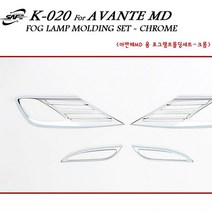 경동산업 제이제에스 k-020 아반떼MD 안개등램프몰딩(크롬)