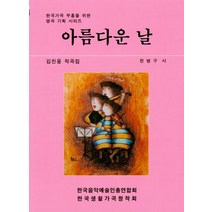 아름다운 날:김진용 작곡집, 이우음악사